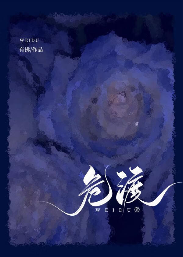 危渡[先婚後愛]