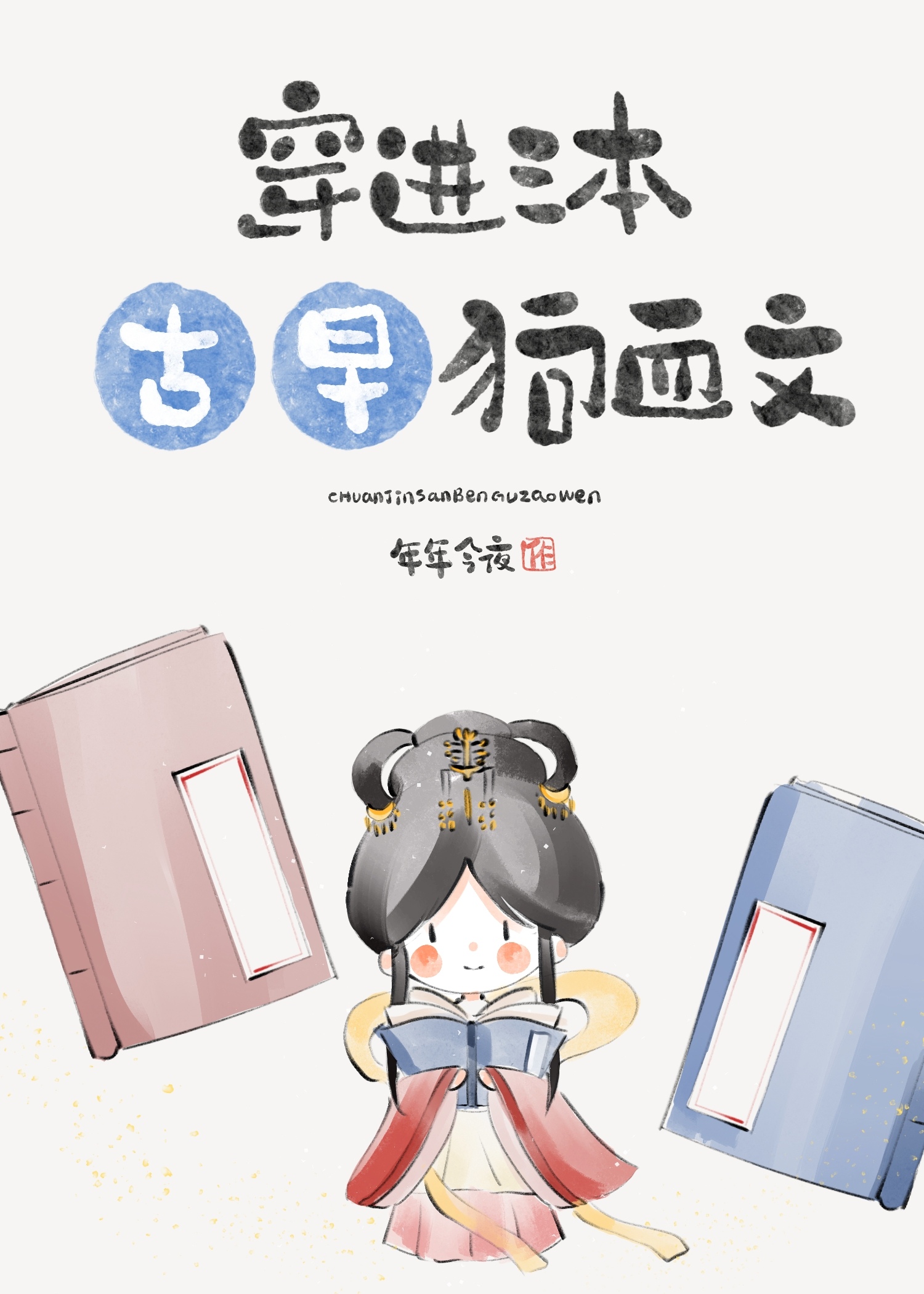 穿進三本古早狗血文（快穿）
