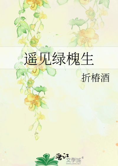 遙見綠槐生
