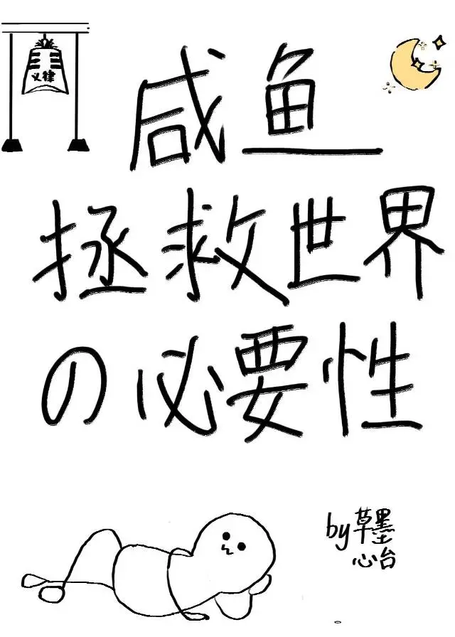 鹹魚拯救世界的必要性