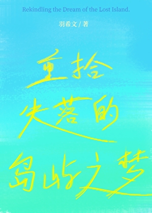重拾失落的島嶼之夢