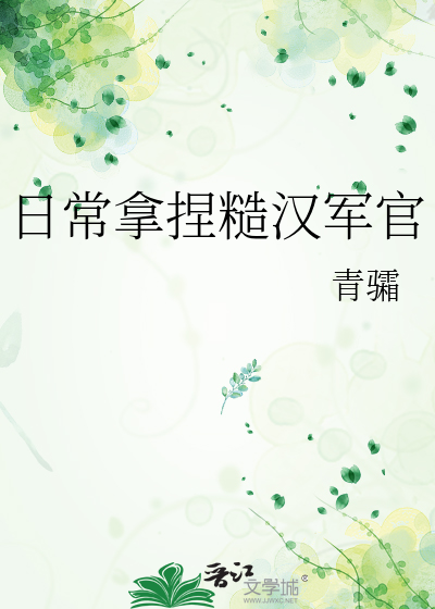 日常拿捏糙漢軍官