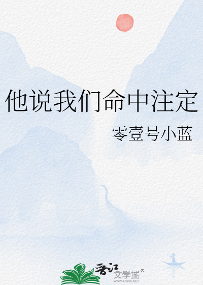 他說我們命中注定