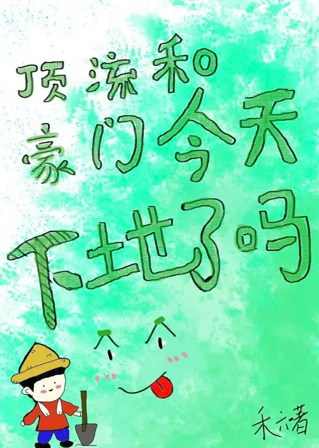 頂流和豪門今天下地了嗎？