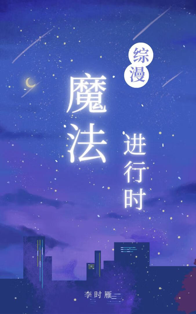 [綜漫]魔法進行時