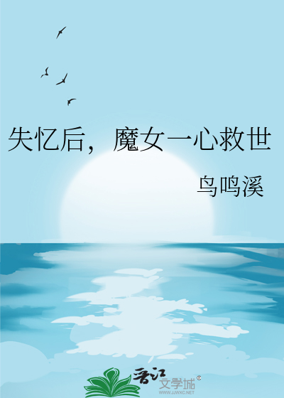 失憶後，魔女一心救世