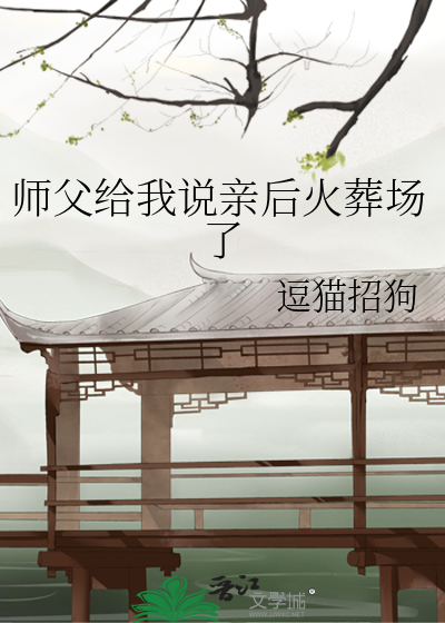 師父給我說親後火葬場了