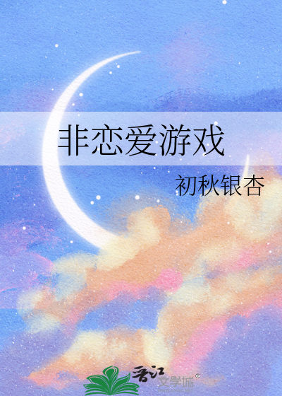 非戀愛遊戲