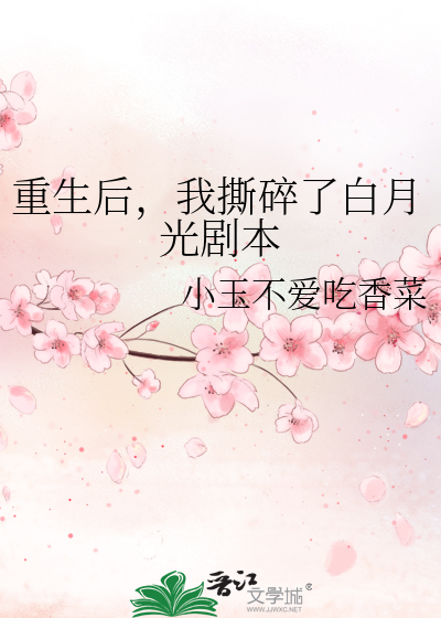 重生後，我撕碎了白月光劇本
