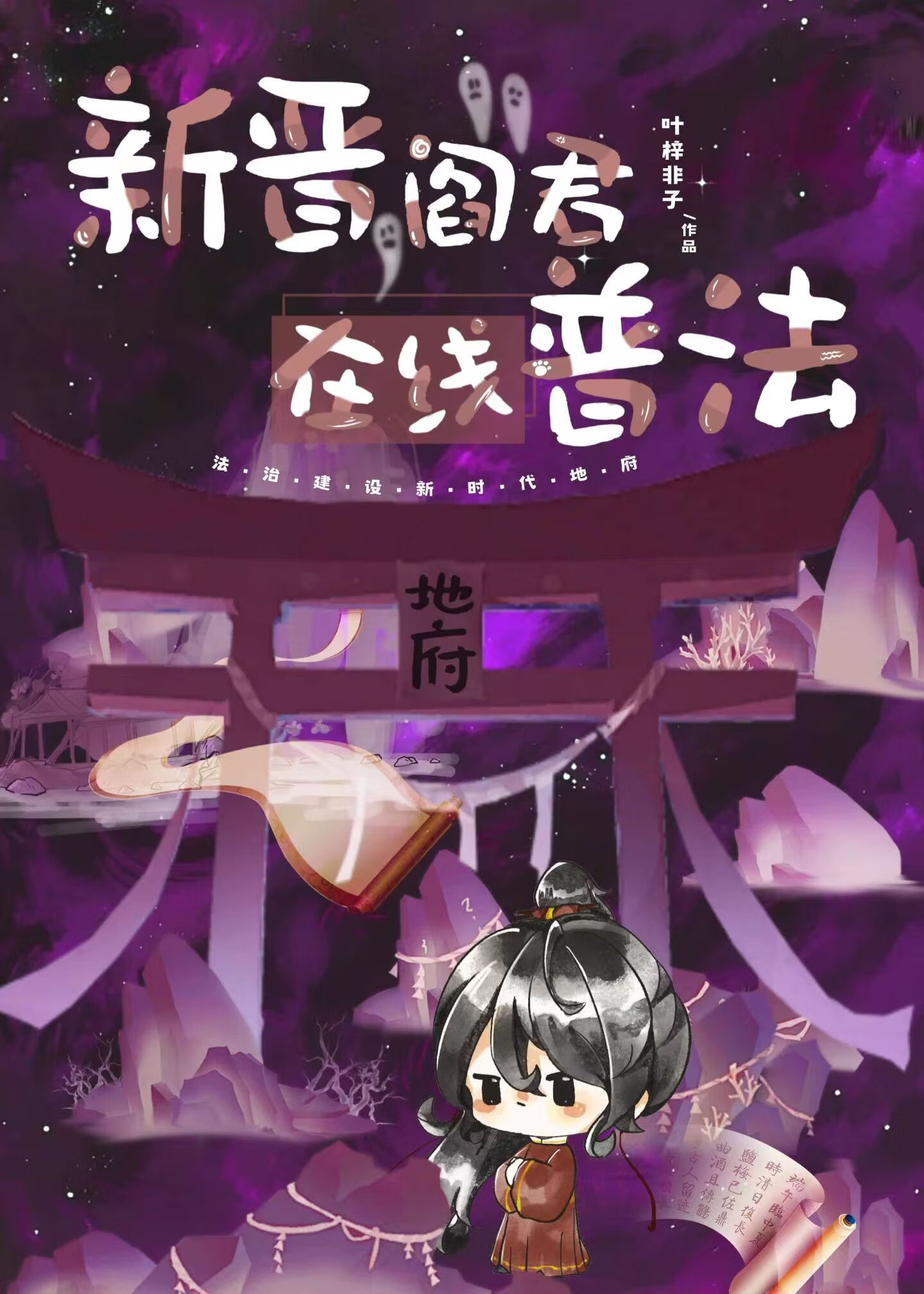 新晉閻君，在線普法