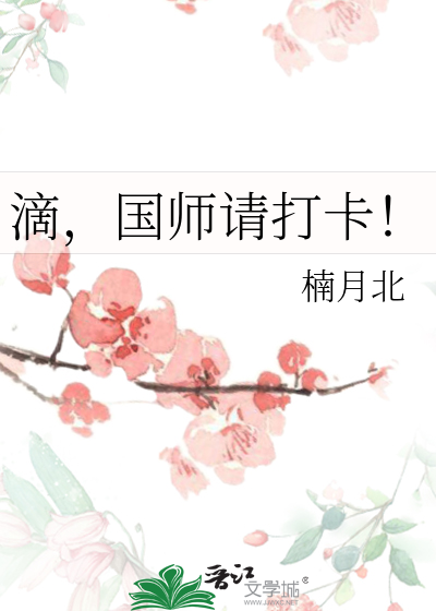 滴，國師請打卡！