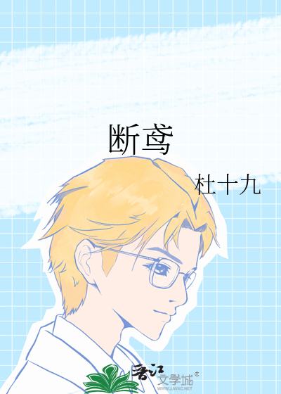 斷鸢