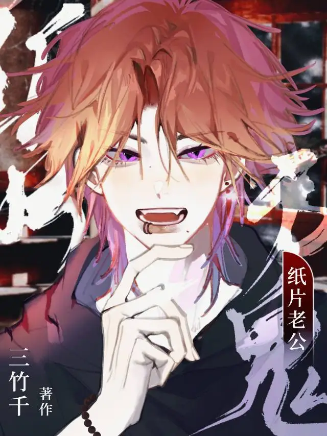 紙片老公是厲鬼