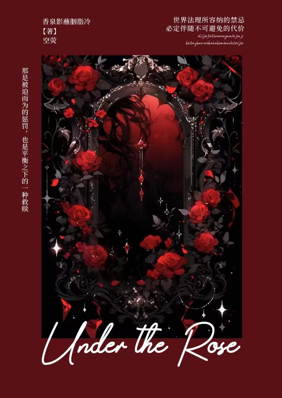 Under the Rose（空熒cp向）
