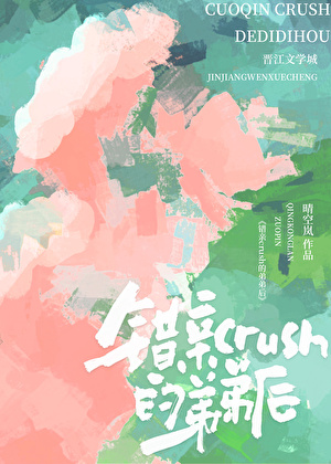 錯親crush的弟弟後