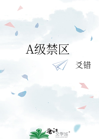 A級禁區