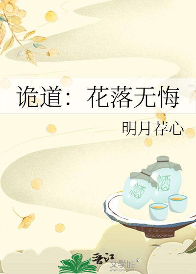 詭道：花落無悔
