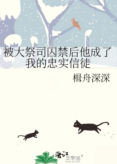被大祭司囚禁後他成了我的忠實信徒