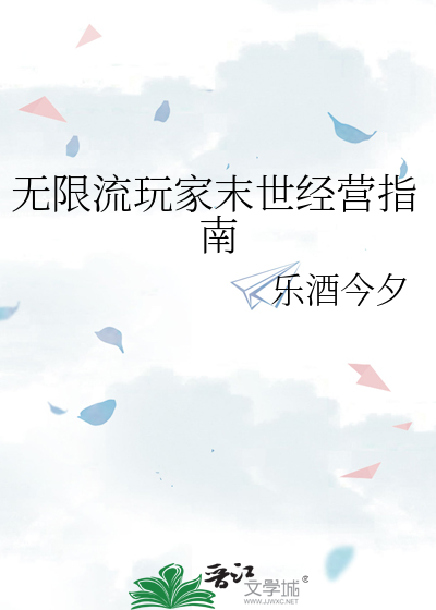 無限流玩家末世經營指南