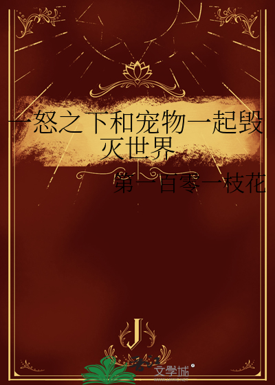 一怒之下和寵物一起毀滅世界