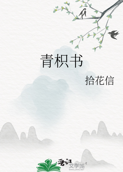 青枳書