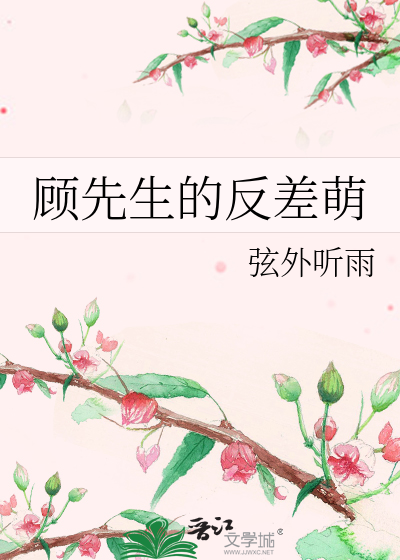 顧先生的反差萌