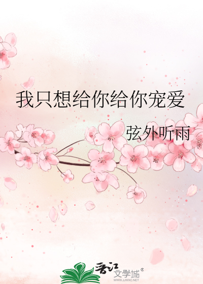我隻想給你給你寵愛