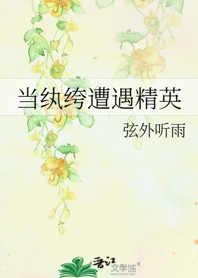 當纨绔遭遇精英