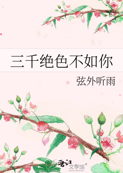 三千絕色不如你