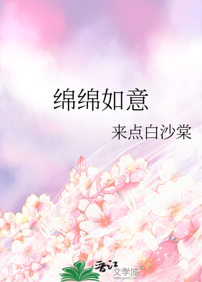 綿綿如意