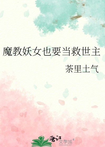 魔教妖女也要當救世主