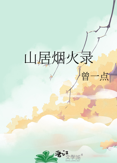 山居煙火錄