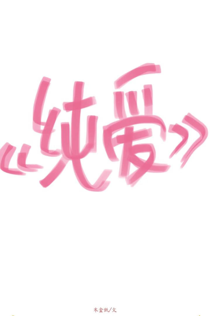 純愛