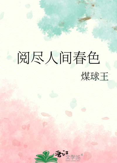 閱盡人間春色