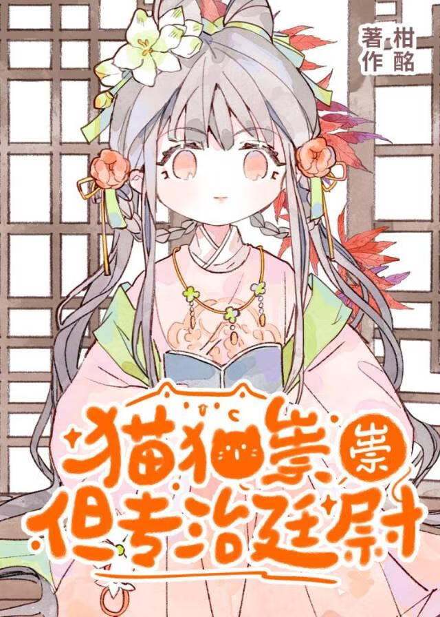 貓貓祟祟，但專治廷尉