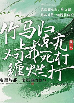 竹馬歸京後對死纏爛打