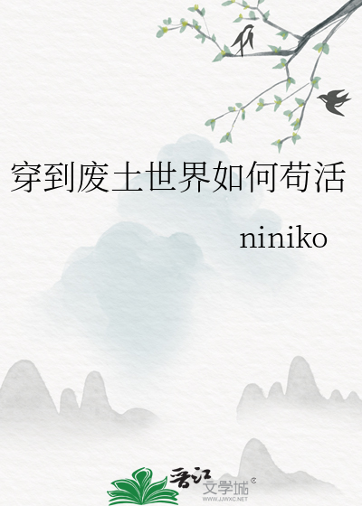 穿到廢土世界如何苟活