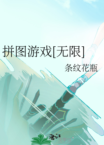 拼圖遊戲[無限]