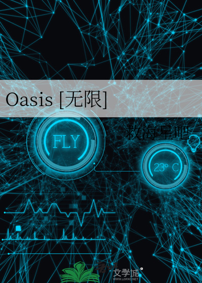 Oasis [無限]