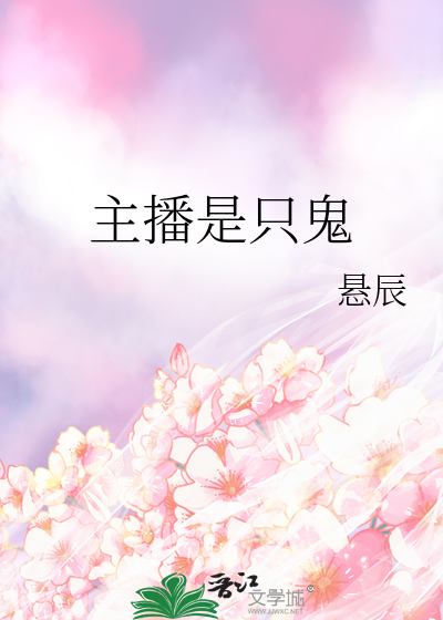 主播是隻鬼