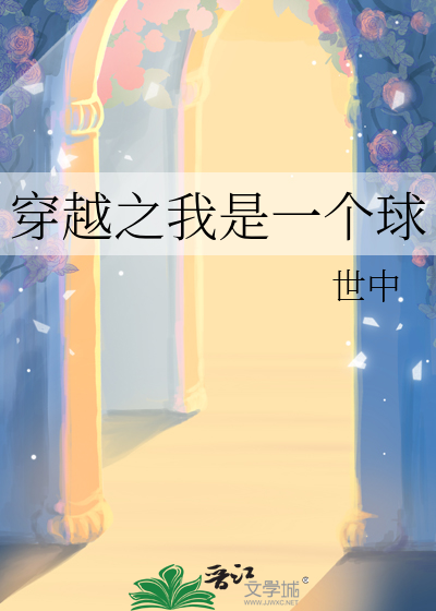 穿越之我是一個球