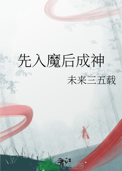 先入魔後成神