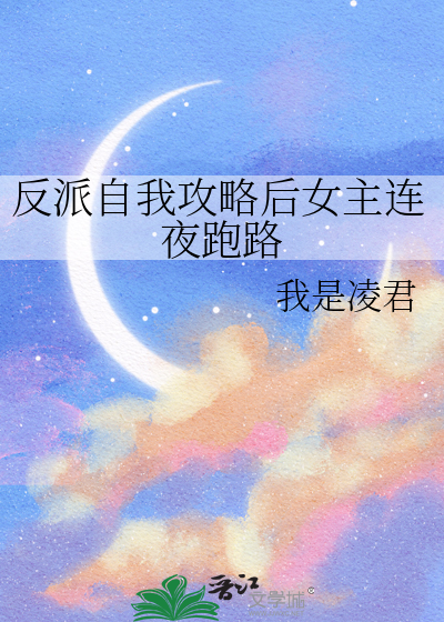 反派自我攻略後女主連夜跑路