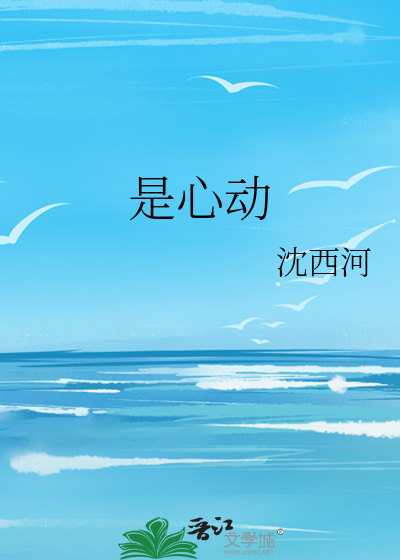 是心動