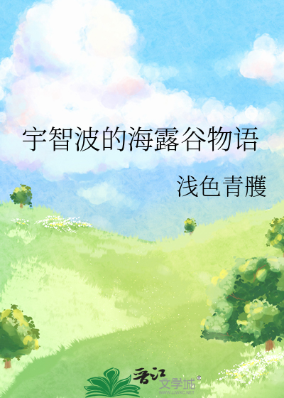 宇智波的海露谷物語