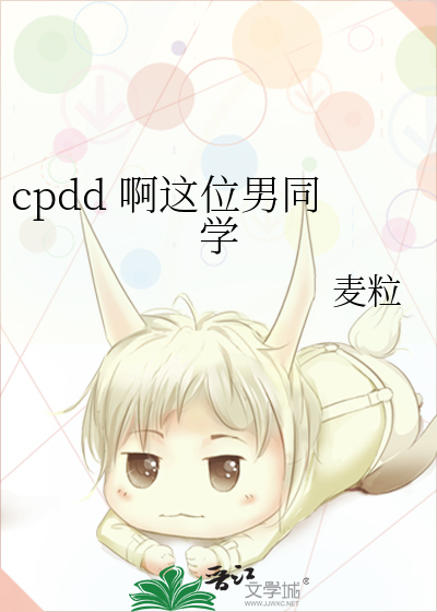 cpdd 啊這位男同學