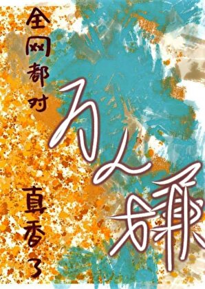 全網都對萬人嫌真香了