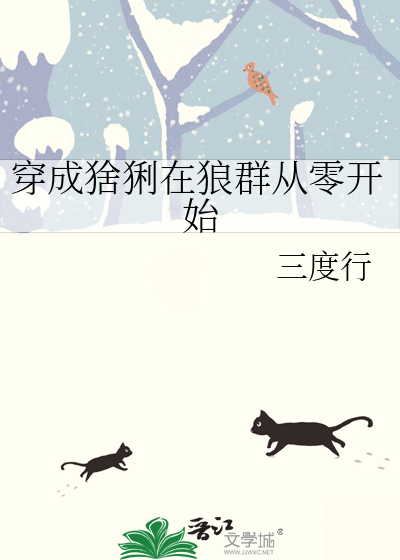 穿成猞猁在狼群從零開始