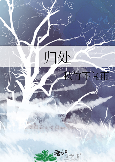 歸處