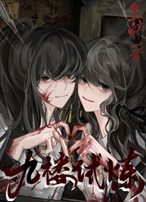 九樓試煉[無限]